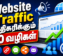 Website Traffic அதிகரிக்கும்